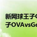 新网球王子OVAvsGenius10（关于新网球王子OVAvsGenius10简介）