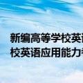 新编高等学校英语应用能力考试 A级教程（关于新编高等学校英语应用能力考试 A级教程简介）