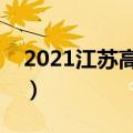 2021江苏高考满分多少（江苏高考满分多少）