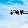 新编第二旅（关于新编第二旅简介）