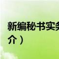 新编秘书实务教程（关于新编秘书实务教程简介）