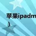 苹果ipadmini怎么越狱（教你如何快速越狱）