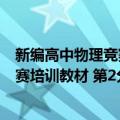 新编高中物理竞赛培训教材 第2分册（关于新编高中物理竞赛培训教材 第2分册简介）