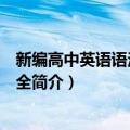 新编高中英语语法探究大全（关于新编高中英语语法探究大全简介）