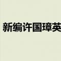 新编许国璋英语（关于新编许国璋英语简介）