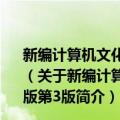 新编计算机文化基础教程 Windows7+Office2007版第3版（关于新编计算机文化基础教程 Windows7+Office2007版第3版简介）