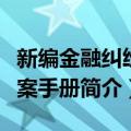 新编金融纠纷办案手册（关于新编金融纠纷办案手册简介）