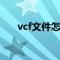 vcf文件怎么打开（怎样打开vcf文件）