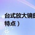 台式放大镜的特点是什么（台式放大镜有什么特点）