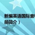 新编英语国际音标训练手册（关于新编英语国际音标训练手册简介）