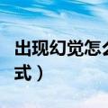 出现幻觉怎么办（找到适合自己释放压力的方式）