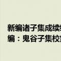 新编诸子集成续编：鬼谷子集校集注（关于新编诸子集成续编：鬼谷子集校集注简介）