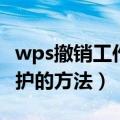 wps撤销工作表保护方法（wps撤销工作表保护的方法）