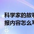 科学家的故事手抄报内容（科学家的故事手抄报内容怎么写）