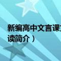 新编高中文言课文名篇助读（关于新编高中文言课文名篇助读简介）