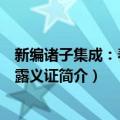 新编诸子集成：春秋繁露义证（关于新编诸子集成：春秋繁露义证简介）