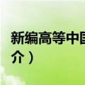 新编高等中国语文（关于新编高等中国语文简介）