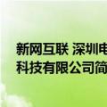 新网互联 深圳电子科技有限公司（关于新网互联 深圳电子科技有限公司简介）