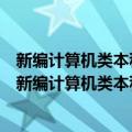 新编计算机类本科规划教材：计算机网络原理与实践（关于新编计算机类本科规划教材：计算机网络原理与实践简介）