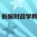新编财政学教程（关于新编财政学教程简介）