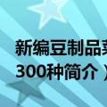 新编豆制品菜谱300种（关于新编豆制品菜谱300种简介）