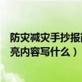 防灾减灾手抄报简单又漂亮内容（防灾减灾手抄报简单又漂亮内容写什么）