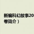 新编科幻故事200篇 中国卷（关于新编科幻故事200篇 中国卷简介）