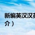新编英汉汉英词典（关于新编英汉汉英词典简介）