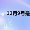 12月9号是什么日子（什么时候成立的）