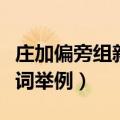 庄加偏旁组新字再组词（庄加偏旁组新字再组词举例）