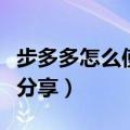 步多多怎么使用（步多多怎么使用和赚钱攻略分享）