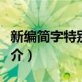 新编简字特别课本（关于新编简字特别课本简介）