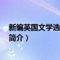 新编英国文学选读 修订版（关于新编英国文学选读 修订版简介）