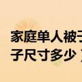 家庭单人被子标准尺寸是多少（标准的单人被子尺寸多少）