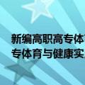 新编高职高专体育与健康实用教程 第2版（关于新编高职高专体育与健康实用教程 第2版简介）