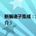 新编诸子集成：孟子正义（关于新编诸子集成：孟子正义简介）