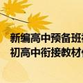 新编高中预备班初高中衔接教材化学（关于新编高中预备班初高中衔接教材化学简介）