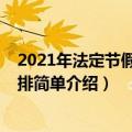 2021年法定节假日安排时间表（2021年法定节假日放假安排简单介绍）