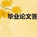 毕业论文答辩流程（需要这样准备答辩）