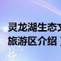 灵龙湖生态文化旅游区（关于灵龙湖生态文化旅游区介绍）