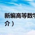 新编高等数学教程（关于新编高等数学教程简介）