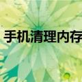 手机清理内存的方法（今天和大家分享一下）