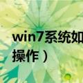 win7系统如何分区（win7分区需要怎么进行操作）