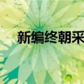 新编终朝采蓝（关于新编终朝采蓝简介）