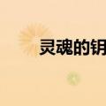 灵魂的钥匙（关于灵魂的钥匙介绍）