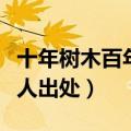 十年树木百年树人的下一句（十年树木百年树人出处）