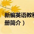新编英语教程练习册（关于新编英语教程练习册简介）