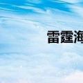 雷霆海战（新手6个操作教程）