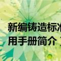 新编铸造标准实用手册（关于新编铸造标准实用手册简介）