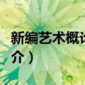 新编艺术概论教程（关于新编艺术概论教程简介）
